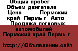  › Общий пробег ­ 116 › Объем двигателя ­ 1 › Цена ­ 116 - Пермский край, Пермь г. Авто » Продажа легковых автомобилей   . Пермский край,Пермь г.